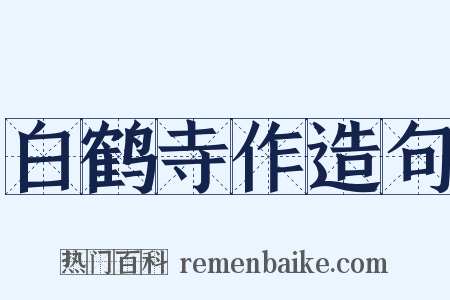 白鹤寺作造句是什么意思的图片